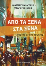 297884-Από τα ξένα στα ξένα