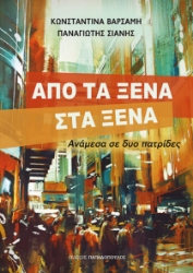 297884-Από τα ξένα στα ξένα