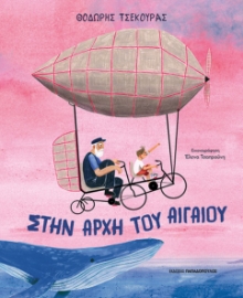 297885-Στην αρχή του Αιγαίου