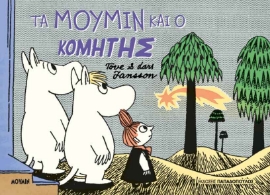 297886-Τα Μούμιν και ο κομήτης