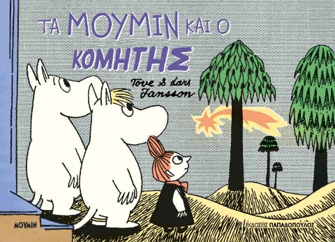 297886-Τα Μούμιν και ο κομήτης