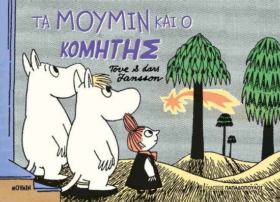 297886-Τα Μούμιν και ο κομήτης