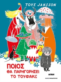 297887-Ποιος θα παρηγορήσει το Τουφάκι;