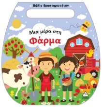 297888-Μια μέρα στη φάρμα
