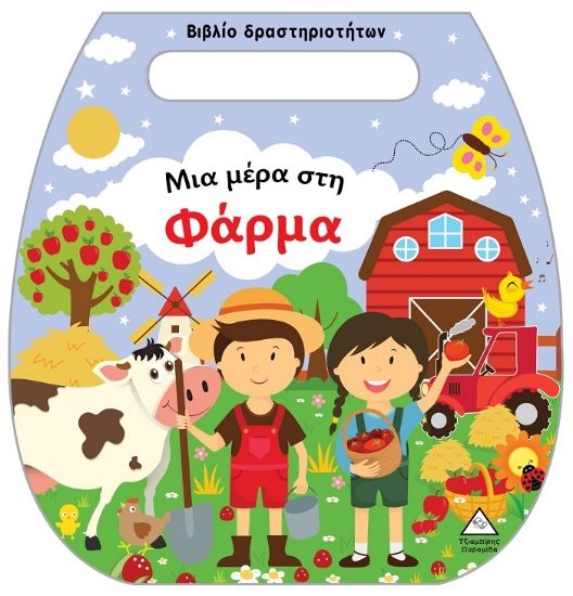 297888-Μια μέρα στη φάρμα