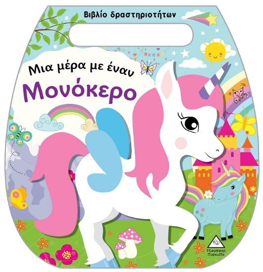 297889-Μια μέρα με έναν μονόκερο