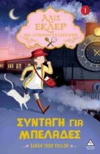297894-Αλίς Εκλέρ - Μια Απίθανη Κατάσκοπος: Συνταγή για μπελάδες