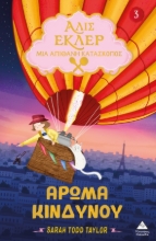297895-Αλίς Εκλέρ - Μια Απίθανη Κατάσκοπος: Άρωμα κινδύνου