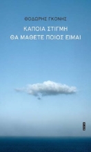 297898-Κάποια στιγμή θα μάθετε ποιος είμαι