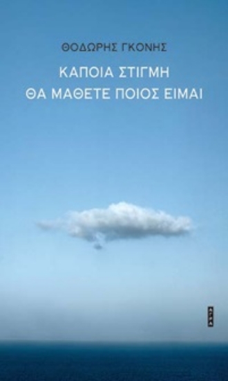 297898-Κάποια στιγμή θα μάθετε ποιος είμαι