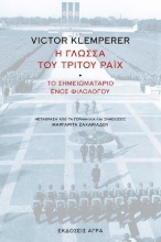 297899-Η γλώσσα του Τρίτου Ράιχ