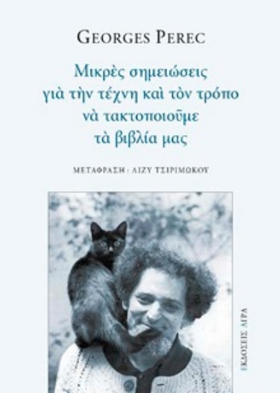 297900-Μικρές σημειώσεις για την τέχνη και τον τρόπο να τακτοποιούμε τα βιβλία μας