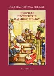 297905-Ιστορικές προσεγγίσεις παιδικού βιβλίου