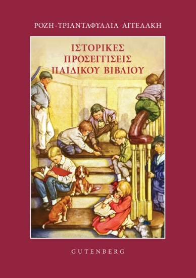 297905-Ιστορικές προσεγγίσεις παιδικού βιβλίου