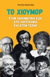 297906-Το χιούμορ στην καθημερινή ζωή, στη λογοτεχνία και στην τέχνη