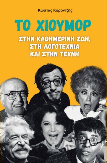 297906-Το χιούμορ στην καθημερινή ζωή, στη λογοτεχνία και στην τέχνη