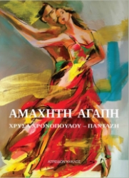 297908-Αμάχητη αγάπη