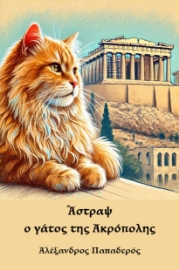 297910-Άστραψ, ο γάτος της Ακρόπολης