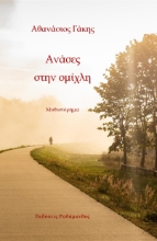 297911-Ανάσες στην ομίχλη