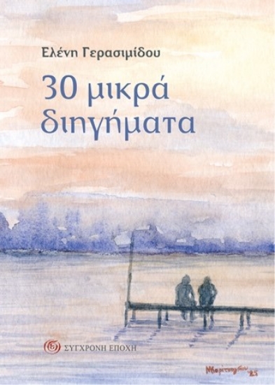 297912-30 μικρά διηγήματα