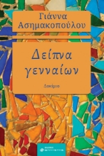 297914-Δείπνα γενναίων