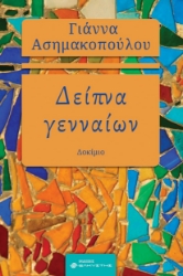 297914-Δείπνα γενναίων