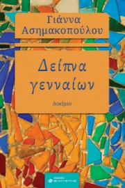 297914-Δείπνα γενναίων