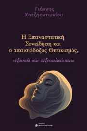 297915-Η επαναστατική συνείδηση και ο απαισιόδοξος θετικισμός