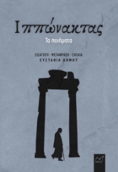 297916-Ιππώνακτας: Τα ποιήματα