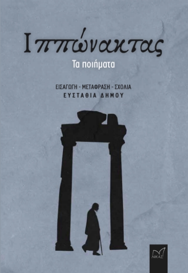 297916-Ιππώνακτας: Τα ποιήματα