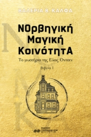 297918-ΝΟρβηγική Μαγική ΚοινότητΑ