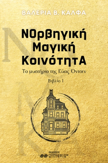 297918-ΝΟρβηγική Μαγική ΚοινότητΑ