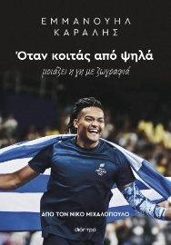 297919-Εμμανουήλ Καραλής: Όταν κοιτάς από ψηλά