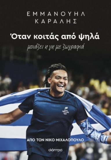 297919-Εμμανουήλ Καραλής: Όταν κοιτάς από ψηλά