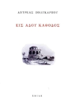297920-Εις Άδου κάθοδος