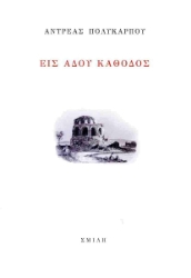 297920-Εις Άδου κάθοδος
