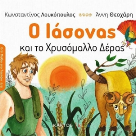 Εικόνα της Ο Ιάσονας και το χρυσόμαλλο δέρας .