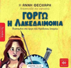 Εικόνα της Γοργώ η λακεδαιμόνια .