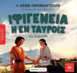Εικόνα της Ιφιγένεια η εν ταύροις .