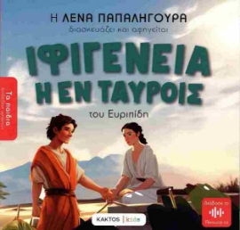 Εικόνα της Ιφιγένεια η εν ταύροις .