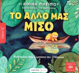 Εικόνα της Το άλλο μας μισό .