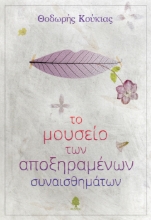 Το μουσείο των αποξηραμένων συναισθημάτων