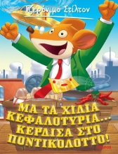 Μα τα χίλια κεφαλοτύρια... κέρδισα στο ποντικολόττο!