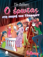 Τέα Στίλτον: Ο έρωτας στη σκηνή του τοπφορντ