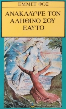 Ανακάλυψε τον αληθινό σου εαυτό