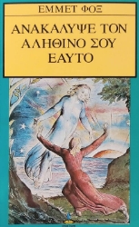 Ανακάλυψε τον αληθινό σου εαυτό