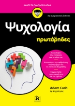 297930-Ψυχολογία για πρωτάρηδες