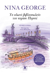 297931-Το πλωτό βιβλιοπωλείο του κυρίου Περντί