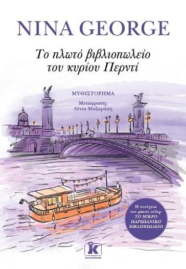297931-Το πλωτό βιβλιοπωλείο του κυρίου Περντί