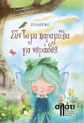 297932-Σύντομα παραμύθια για νεράιδες